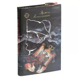 Наследник великой Франции