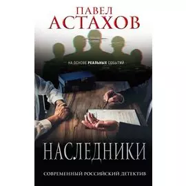 Наследники