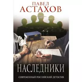 Наследники