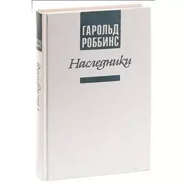 Наследники