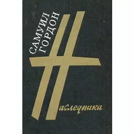 Наследники