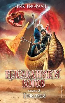Наследники Богов. Книга 3. Тень змея