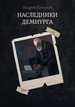 Наследники демиурга