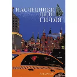 Наследники дяди Гиляя. Альманах