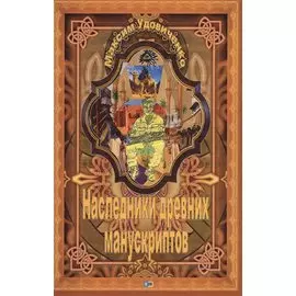 Наследник древних манускриптов