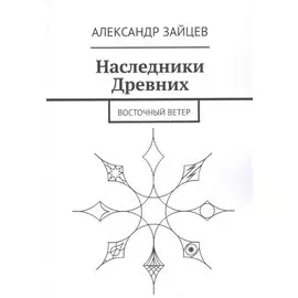 Наследники Древних. Восточный ветер