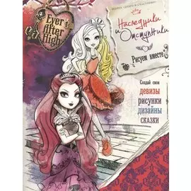 Наследники и отступники. Школа "Долго и счастливо"