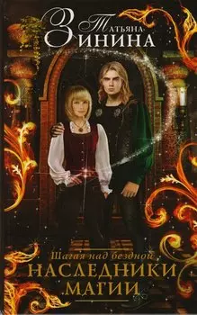Наследники магии. Шагая над бездной