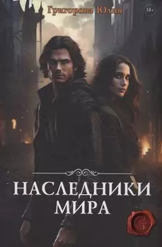 Наследники мира