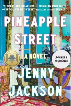 Наследники с Пайнэппл-стрит