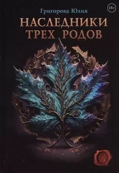 Наследники трех родов