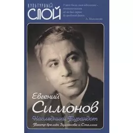 Наследники Турандот. Театр времен Булгакова и Сталина