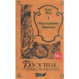 Наследники Виннету