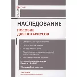 Наследование. Пособие для нотариусов