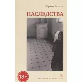 НАСЛЕДСТВА