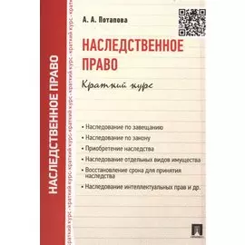 Наследственное право. Краткий курс. Учебное пособие