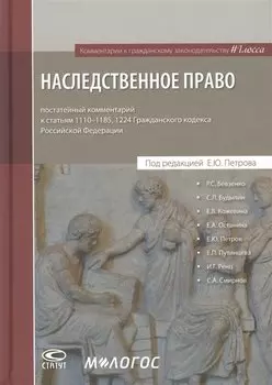 Наследственное право: постатейный комментарий к статьям 1110-1185, 1224 Гражданского кодекса Российской Федерации
