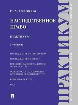 Наследственное право. Практикум