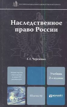 Наследственное право России: учебник для магистров / 2-е изд.