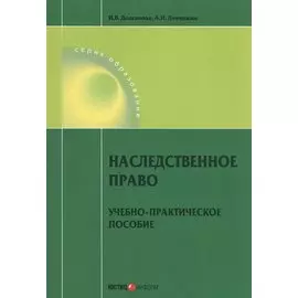 Наследственное право. Учебно-практическое пособие