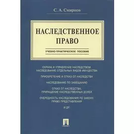 Наследственное право. Учебно-практическое пособие