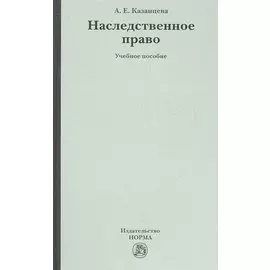 Наследственное право. Учебное пособие