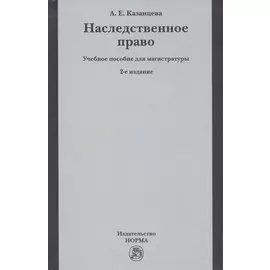 Наследственное право. Учебное пособие для магистратуры