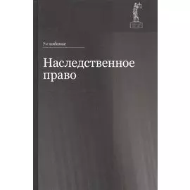 Наследственное право. Учебное пособие для студентов вузов