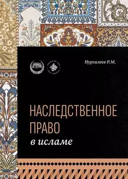 Наследственное право в Исламе