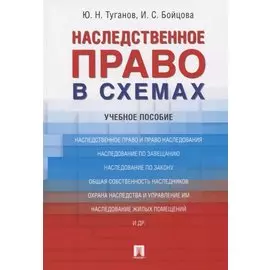 Наследственное право в схемах. Учебное пособие