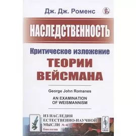 Наследственность: Критическое изложение теории Вейсмана
