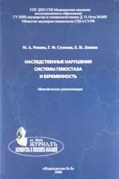 Наследственные нарушения системы гемостаза и беременность: методические рекомендации