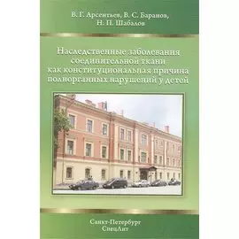 Наследственные заболевания соединительной ткани как конституциональная причина полиорганных нарушений у детей