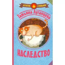 Наследство