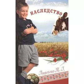 Наследство