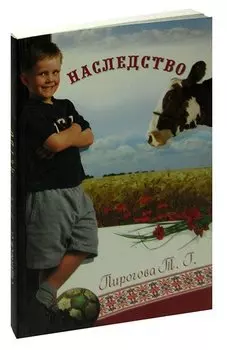 Наследство