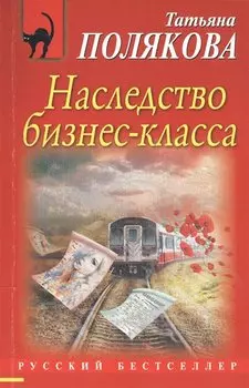 Наследство бизнес-класса