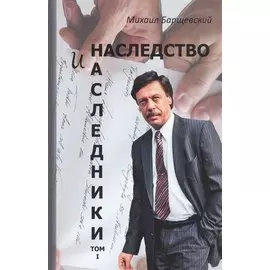 Наследство и наследники. Том 1