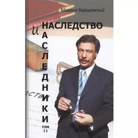 Наследство и наследники. Том 2