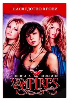 Наследство крови