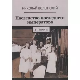 Наследство последнего императора. Книга 1
