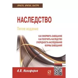 Наследство. Пятое издание