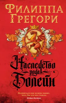 Наследство рода Болейн (мягк/обл.)