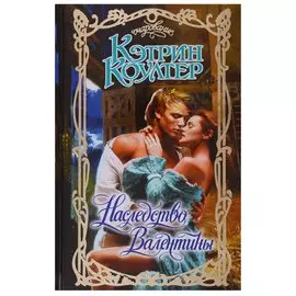 Наследство Валентины