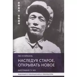 Наследуя старое, открывать новое. Биография Гу Му