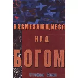 Насмехающиеся над Богом