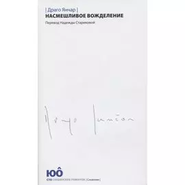 Насмешливое вожделение