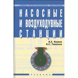 Насосные и воздуходувные станции: Учебник