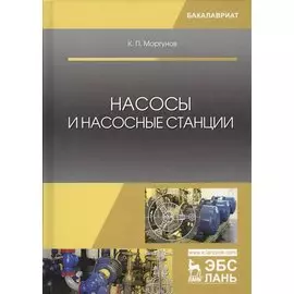 Насосы и насосные станции. Учебное пособие