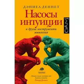 Насосы интуиции и другие инструменты мышления